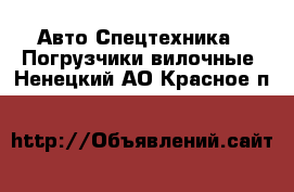 Авто Спецтехника - Погрузчики вилочные. Ненецкий АО,Красное п.